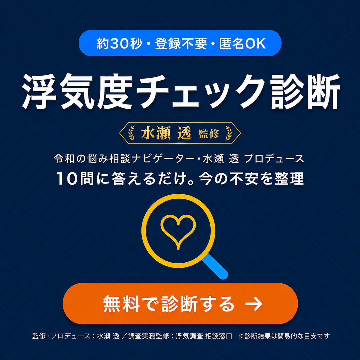 無料・浮気度チェック診断｜約30秒・登録不要・匿名OK